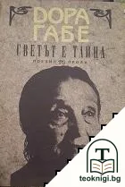 Светът е тайна — корица