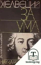 За ума — корица