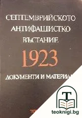 Септемврийското антифашистко въстание 1923 г. Том 2 — корица