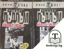 Планът "Икар". Част 1-2 — корица