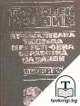 Тълковен речник по изчислителна техника и електронна обработка на данни — корица