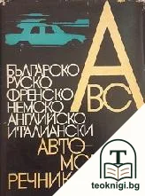 Българо-руско-френско-немско-английско-италиански автомобилен речник — корица
