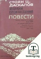 Избрани произведения. Том 2: Повести — корица