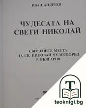 Чудесата на св. Николай: Свещените места на св. Николай Чудотворец в България — корица