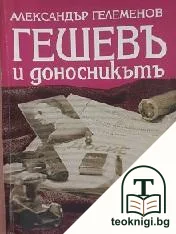 Гешевъ и доносникътъ — корица