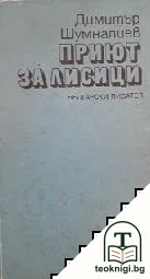Приют за лисици — корица