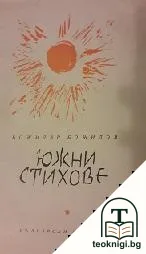 Южни стихове — корица