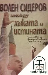 Волен Сидеров между лъжата и истината — корица