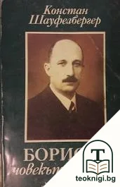 Борис III - човекът и царят — корица