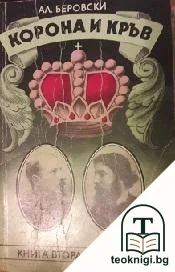 Корона и кръв. Книга 2 — корица