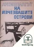 Архипелагът на изчезващите острови — корица