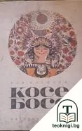 Косе Босе — корица