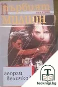 Първият милион — корица