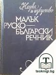 Малък руско-български речник А-Я — корица
