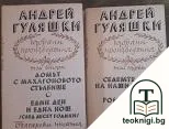 Избрани произведения в два тома. Том 1-2 — корица