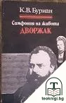 Дворжак. Симфония на живота — корица