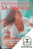 Настолна книга за жената — корица