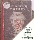 Китайска тайна — корица