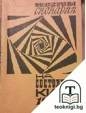 Избрани сценарии на световното кино 1968 — корица