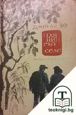 Планинско село — корица