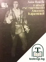 В диалог със съвремието: Апостол Карамитев — корица