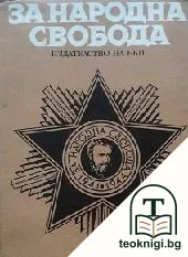 За народна свобода 1941-1944 — корица