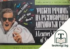 Учебен речник на разговорния английски език — корица