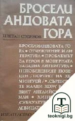 Броселиандовата гора — корица