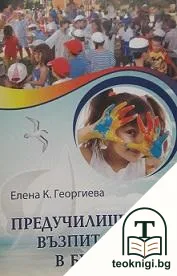 Предучилищното възпитание в Бургас — корица