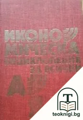 Икономическа енциклопедия за всички А-Я — корица