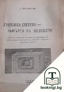 Атомната енергия - двигател на бъдещето — корица