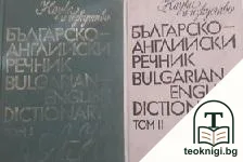 Българско-английски речник. Том 1-2 / Bulgarian-english dictionary — корица