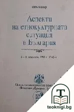 Аспекти на етнокултурната ситуация в България — корица