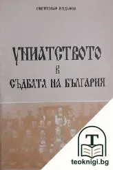 Униатството в съдбата на България — корица