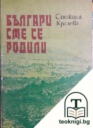 Българи сме се родили — корица