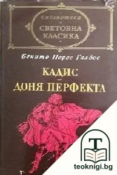Кадис; Доня Перфекта — корица