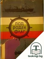 Под роден флаг — корица