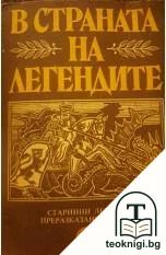 В страната на легендите — корица