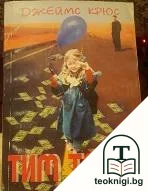 Тим Талер, или продаденият смях — корица