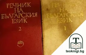 Речник на българския език. Том 1-2 — корица