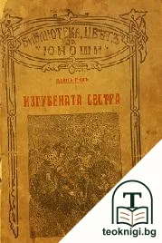 Изгубената сестра — корица