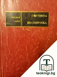 Световна икономика — корица