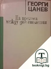 Страници от историята на българската литература в три тома. Том 2: На прелома между две столетия — корица