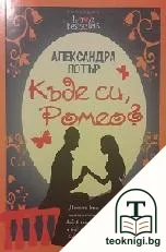 Къде си, Ромео? — корица