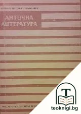 Антична литература — корица