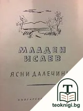 Ясни далечини — корица