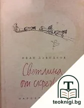 Светлина от скрежа — корица