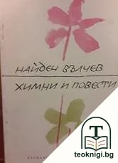 Химни и повести — корица
