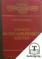 Силата на преживяващата клетка — корица