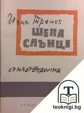 Шепа слънце — корица